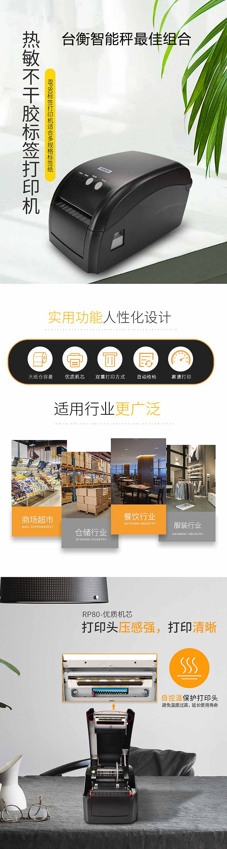 臺衡 RP80VI 熱敏標(biāo)簽打印機